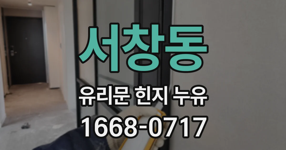 서창동 유리문 힌지 누유