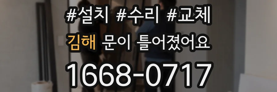 김해 문이 틀어졌어요
