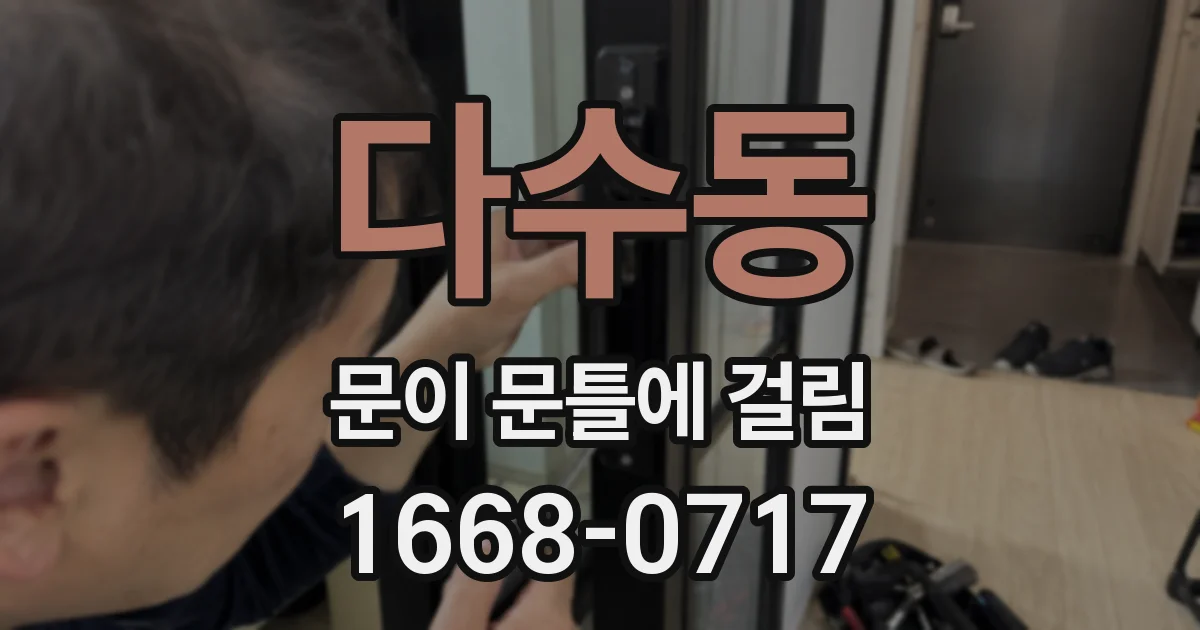 다수동 문이 문틀에 걸림