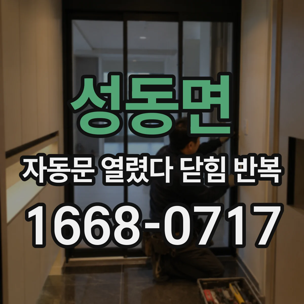 성동면 자동문 열렸다 닫힘 반복 증상은 문이 열렸다가 바로 다시 닫히거나, 멈춘 뒤 다시 작동하는 식으로 나타납니다.
