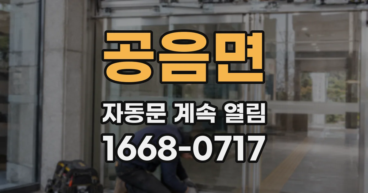 공음면 자동문 계속 열림