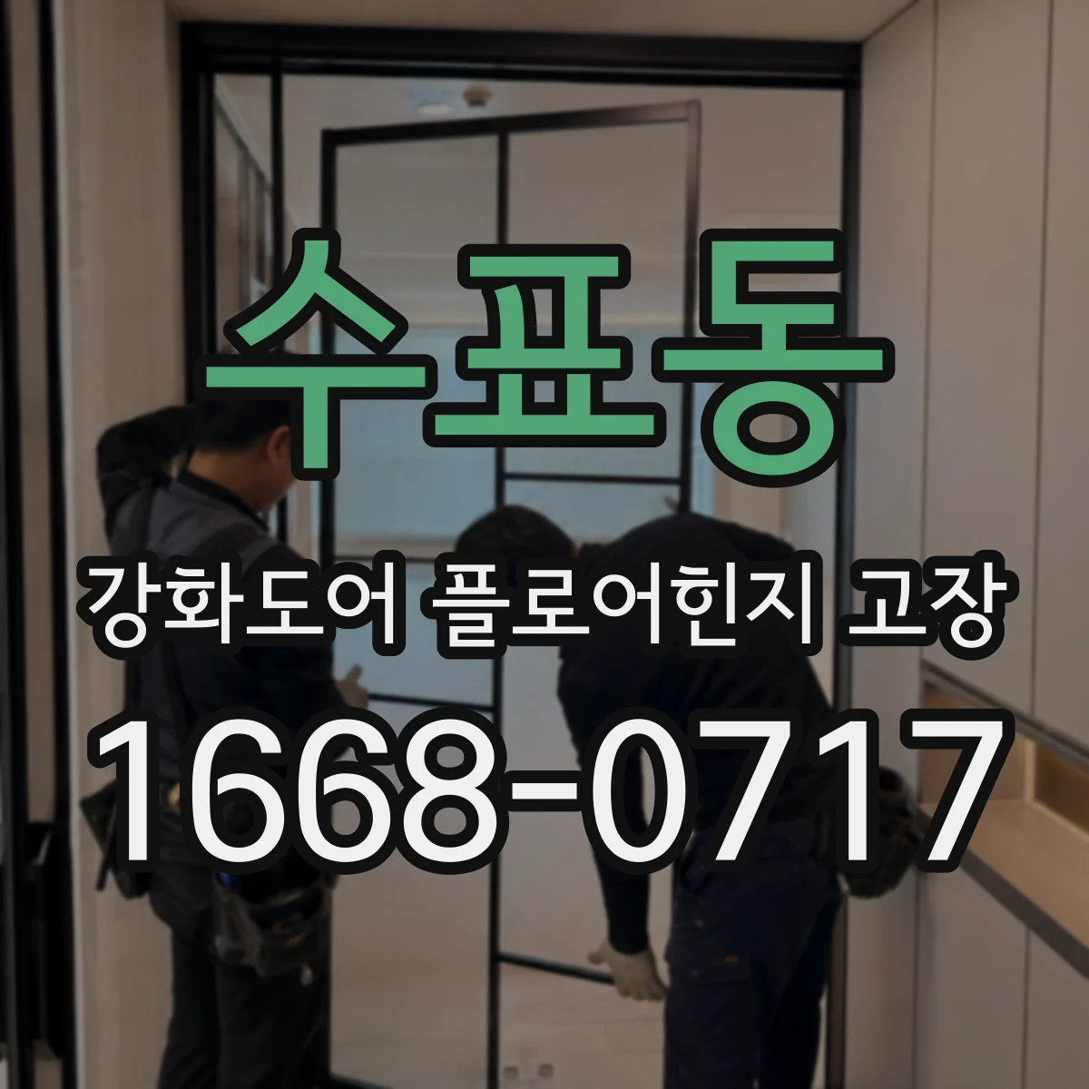 수표동 강화도어 플로어힌지 고장 문틀 고정 불량이 작동에 미치는 영향