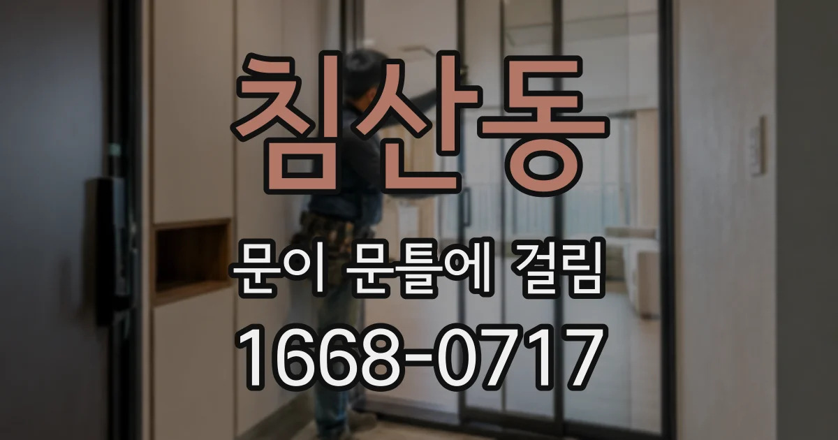 침산동 문이 문틀에 걸림