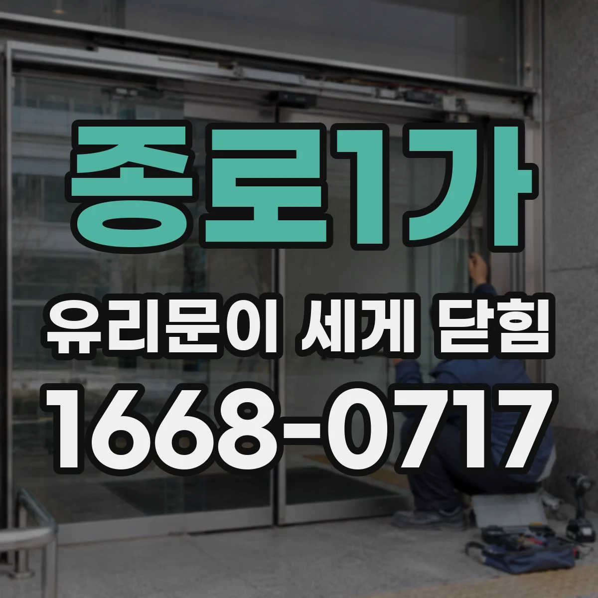종로1가 유리문이 세게 닫힘