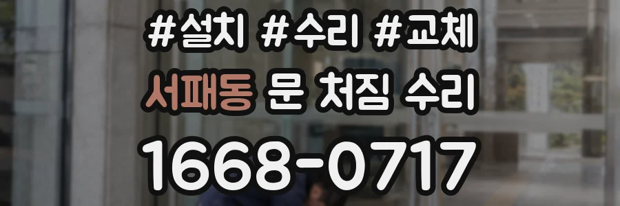 서패동 문 처짐 수리