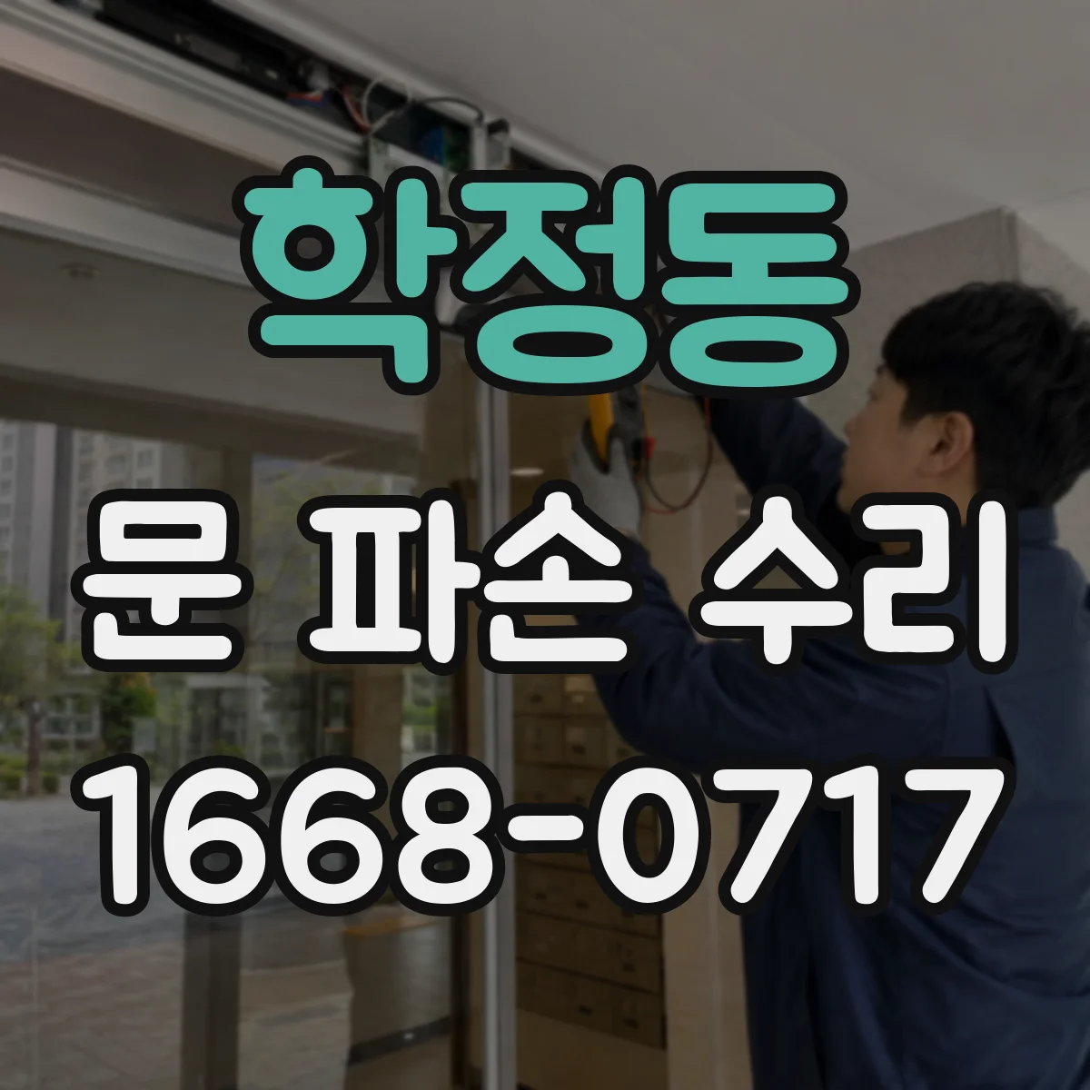 학정동 문 파손 수리