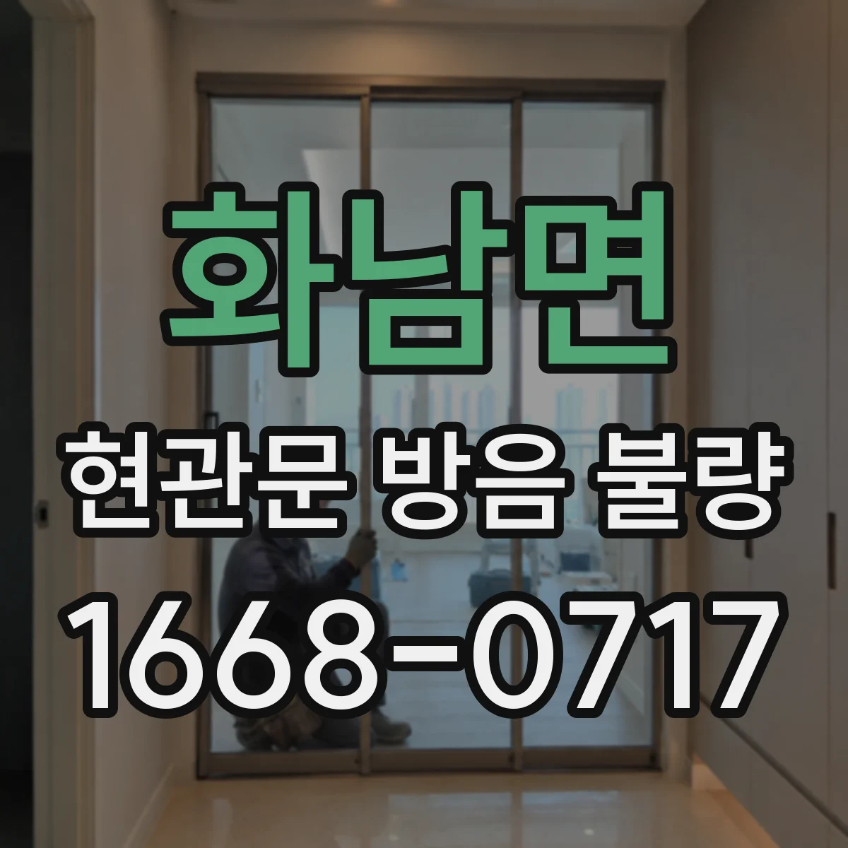 화남면 현관문 방음 불량