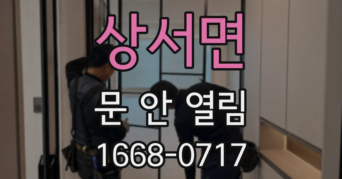 상서면 문 안 열림