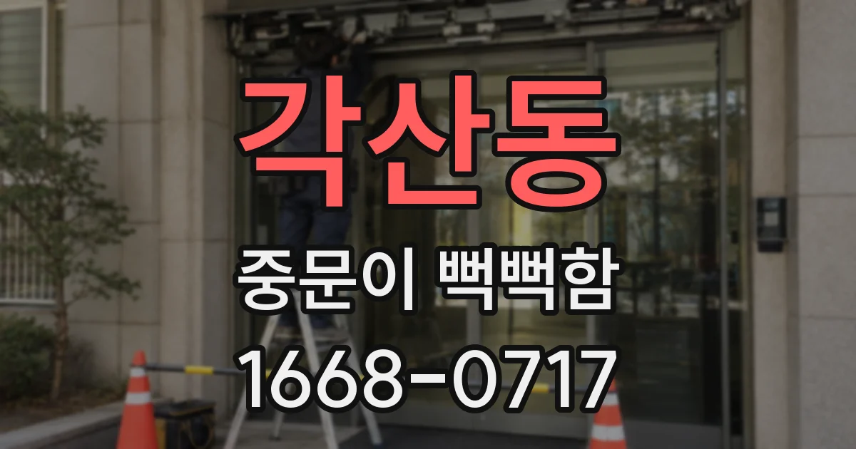 각산동 중문이 뻑뻑함