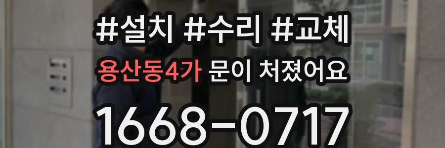 용산동4가 문이 처졌어요