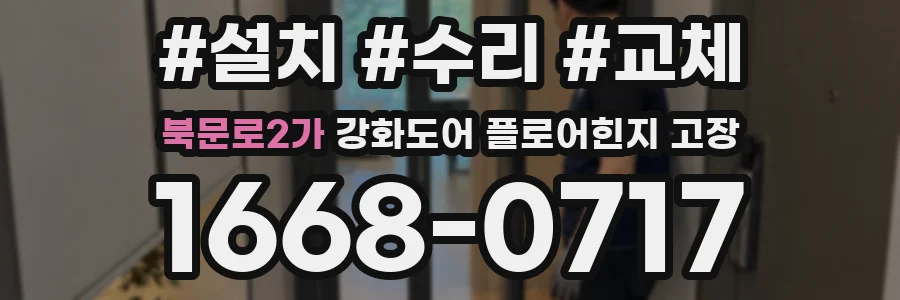 북문로2가 강화도어 플로어힌지 고장