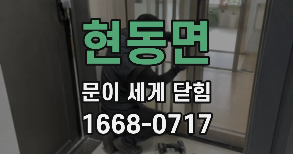 현동면 문이 세게 닫힘