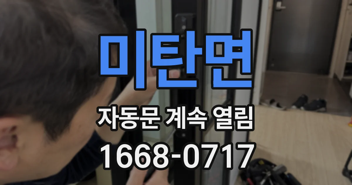 미탄면 자동문 계속 열림