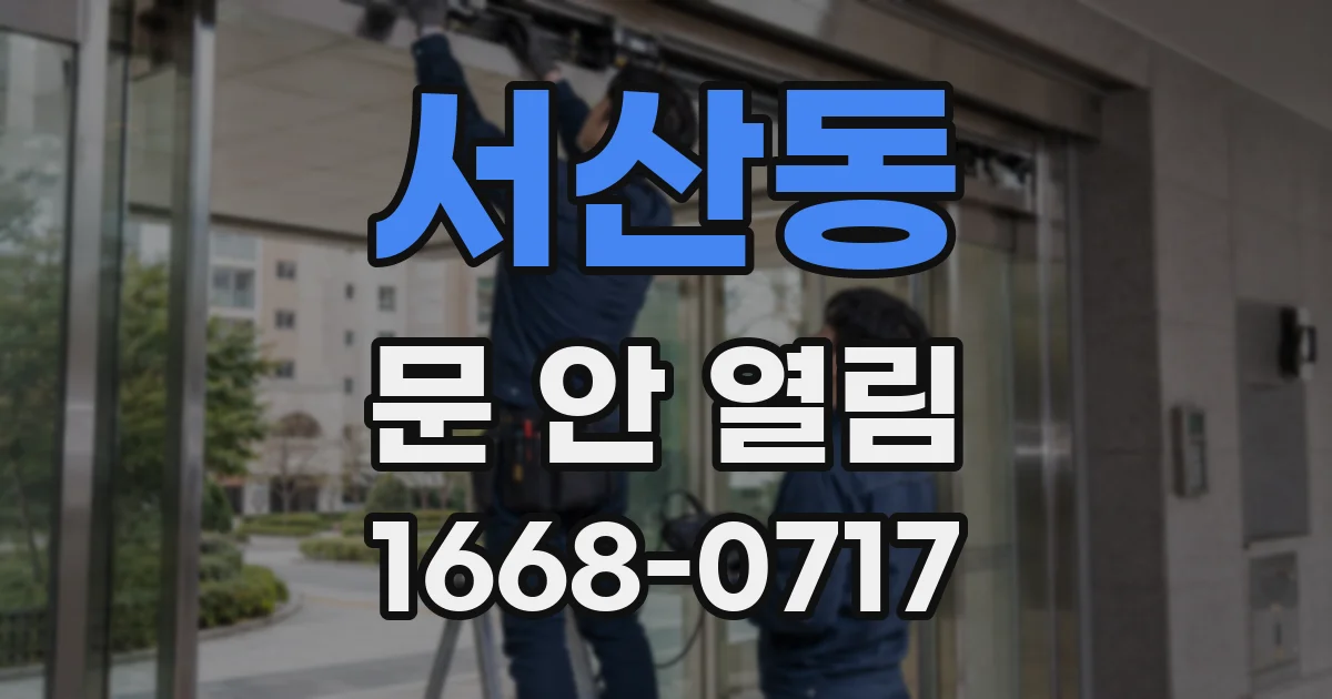 서산동 문 안 열림