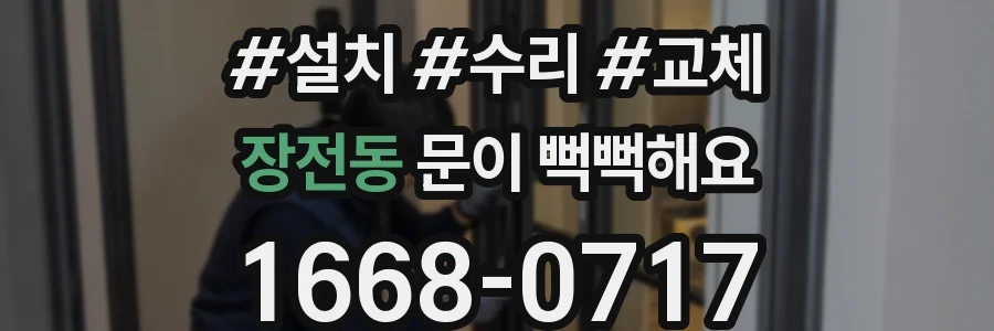 장전동 문이 뻑뻑해요
