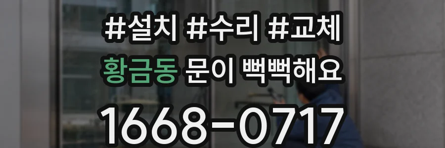황금동 문이 뻑뻑해요
