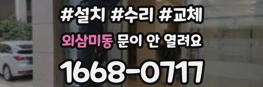 외삼미동 문이 안 열려요