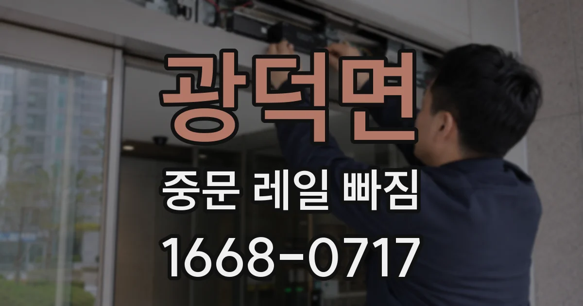 광덕면 중문 레일 빠짐