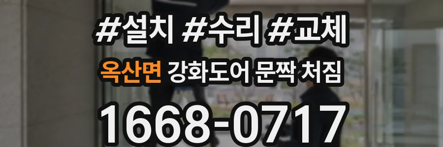 옥산면 강화도어 문짝 처짐