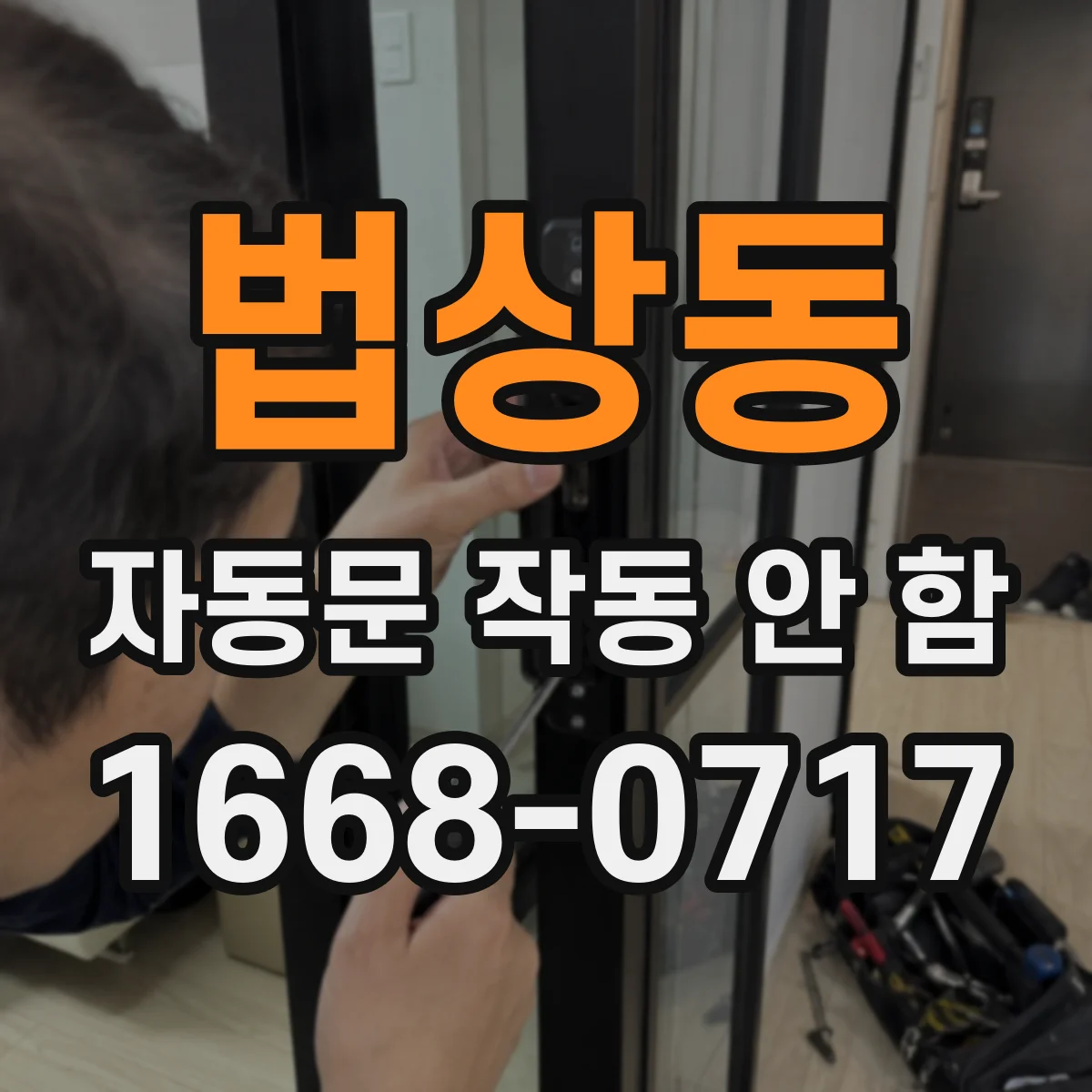 법상동 자동문 작동 안 함