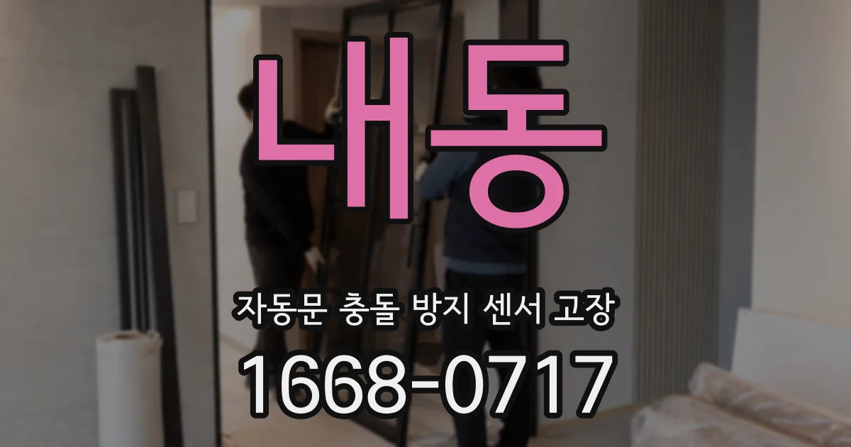 내동 자동문 충돌 방지 센서 고장