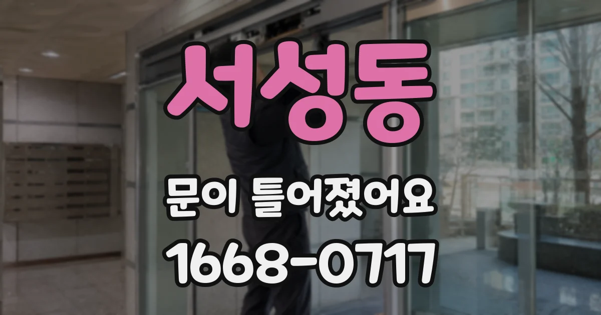 서성동 문이 틀어졌어요