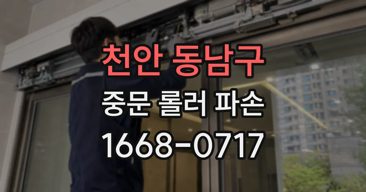 천안 동남구 중문 롤러 파손