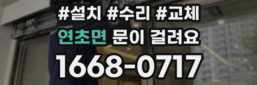 연초면 문이 걸려요