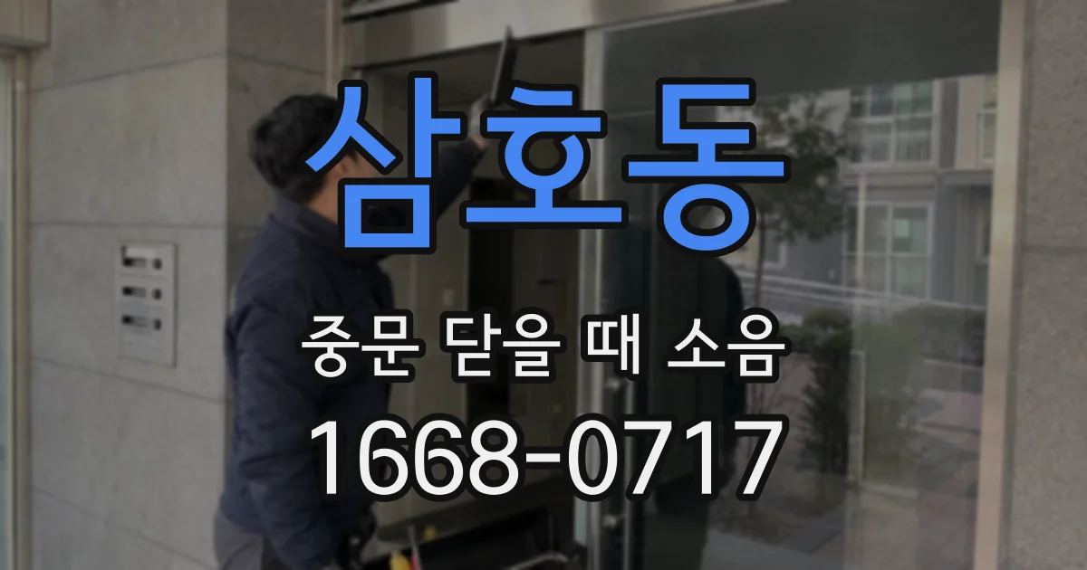 삼호동 중문 닫을 때 소음