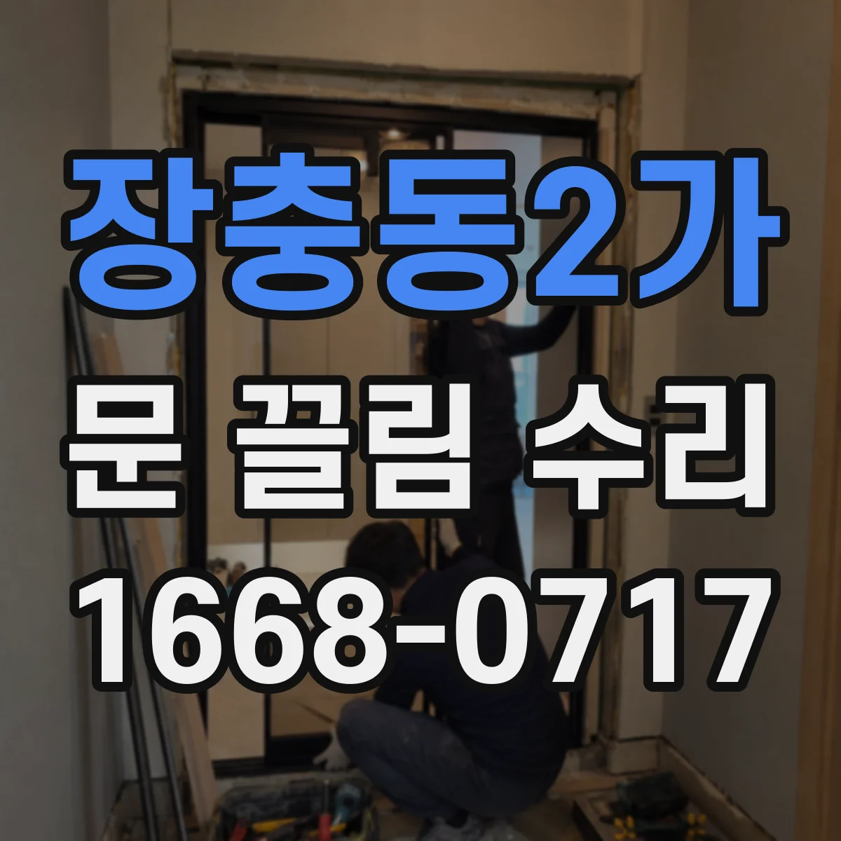 장충동2가 문 끌림 수리 경첩 주변 틀어짐 원인별 조정 포인트 정리