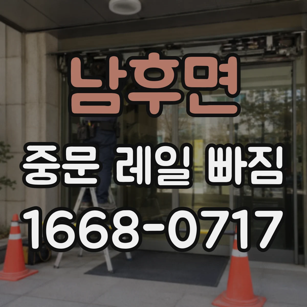 남후면 중문 레일 빠짐