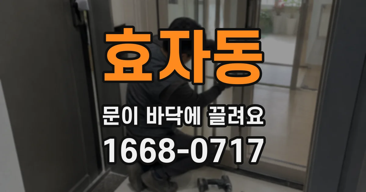 효자동 문이 바닥에 끌려요