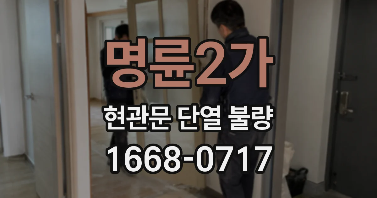 명륜2가 현관문 단열 불량