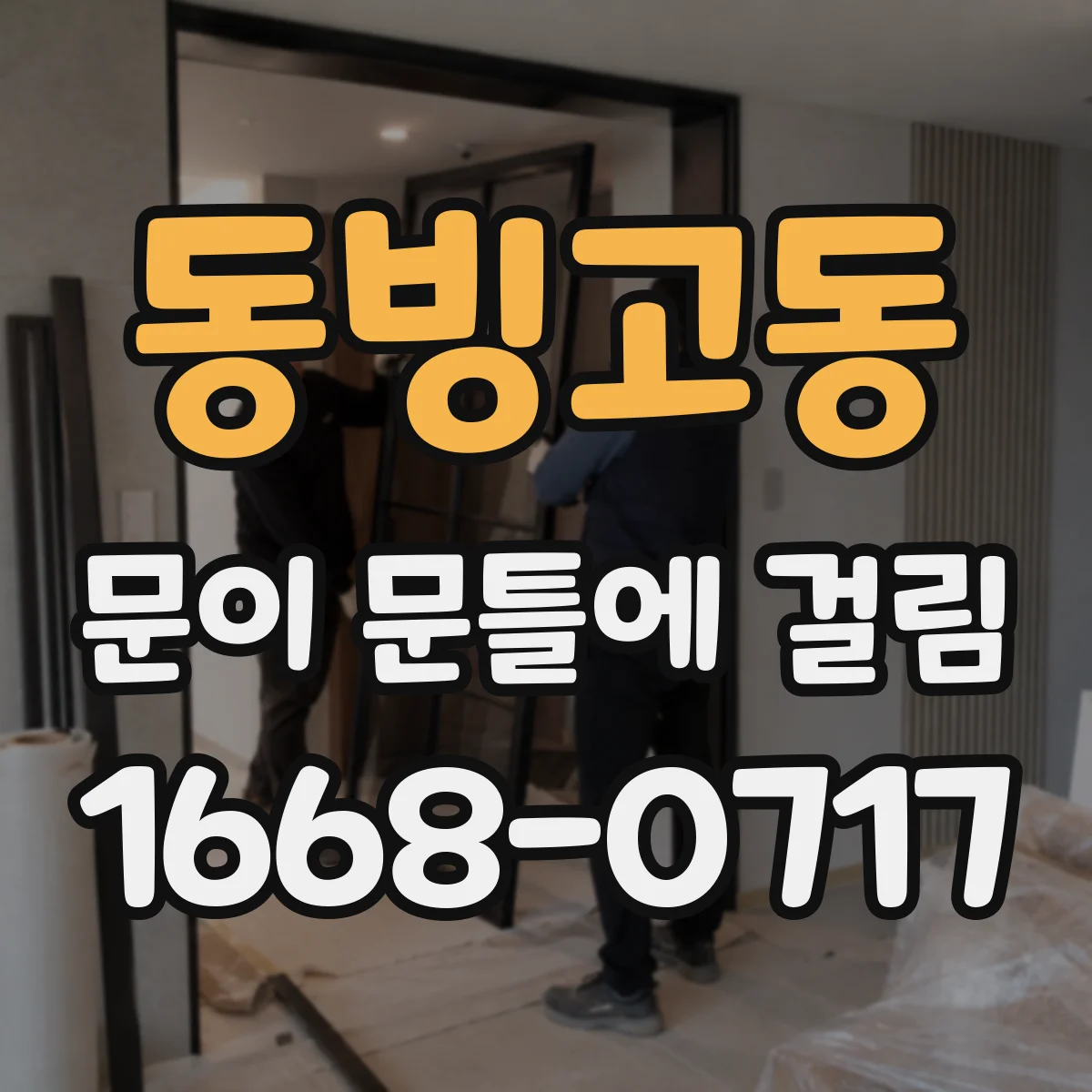 동빙고동 문이 문틀에 걸림 문짝 쏠림 현상과 힌지 유격 바로잡기