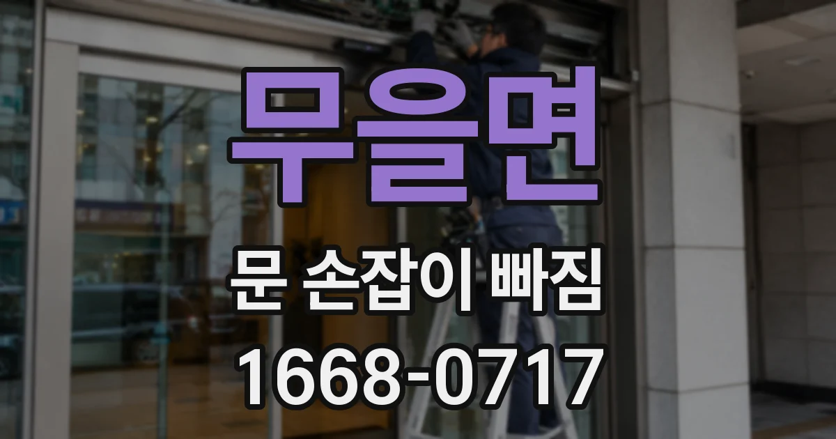 무을면 문 손잡이 빠짐