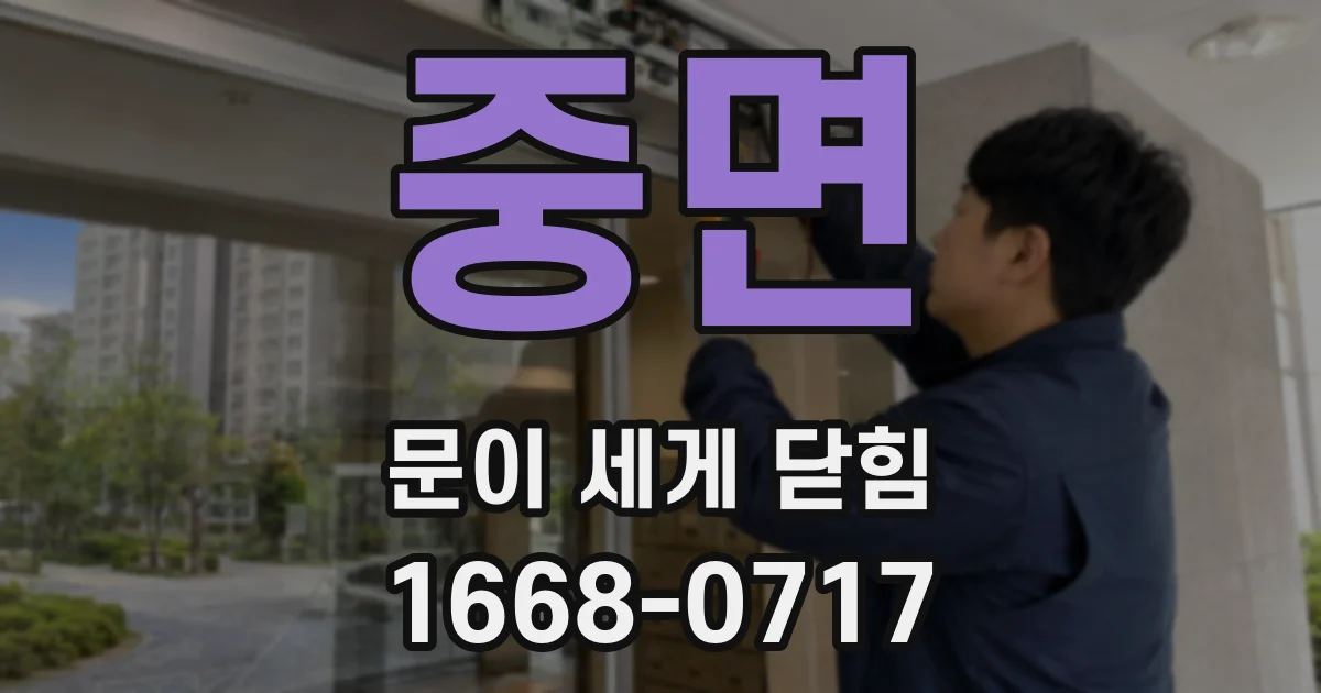 중면 문이 세게 닫힘