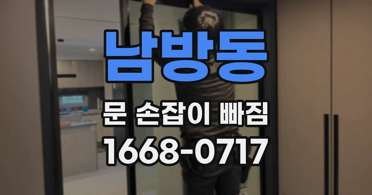 남방동 문 손잡이 빠짐