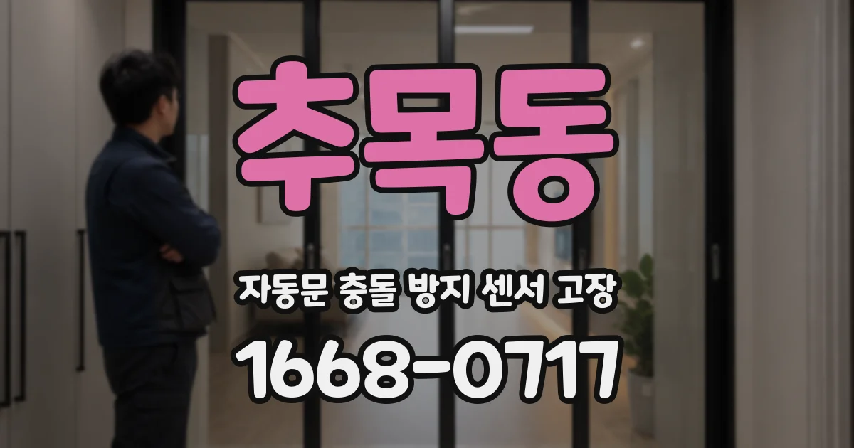 추목동 자동문 충돌 방지 센서 고장