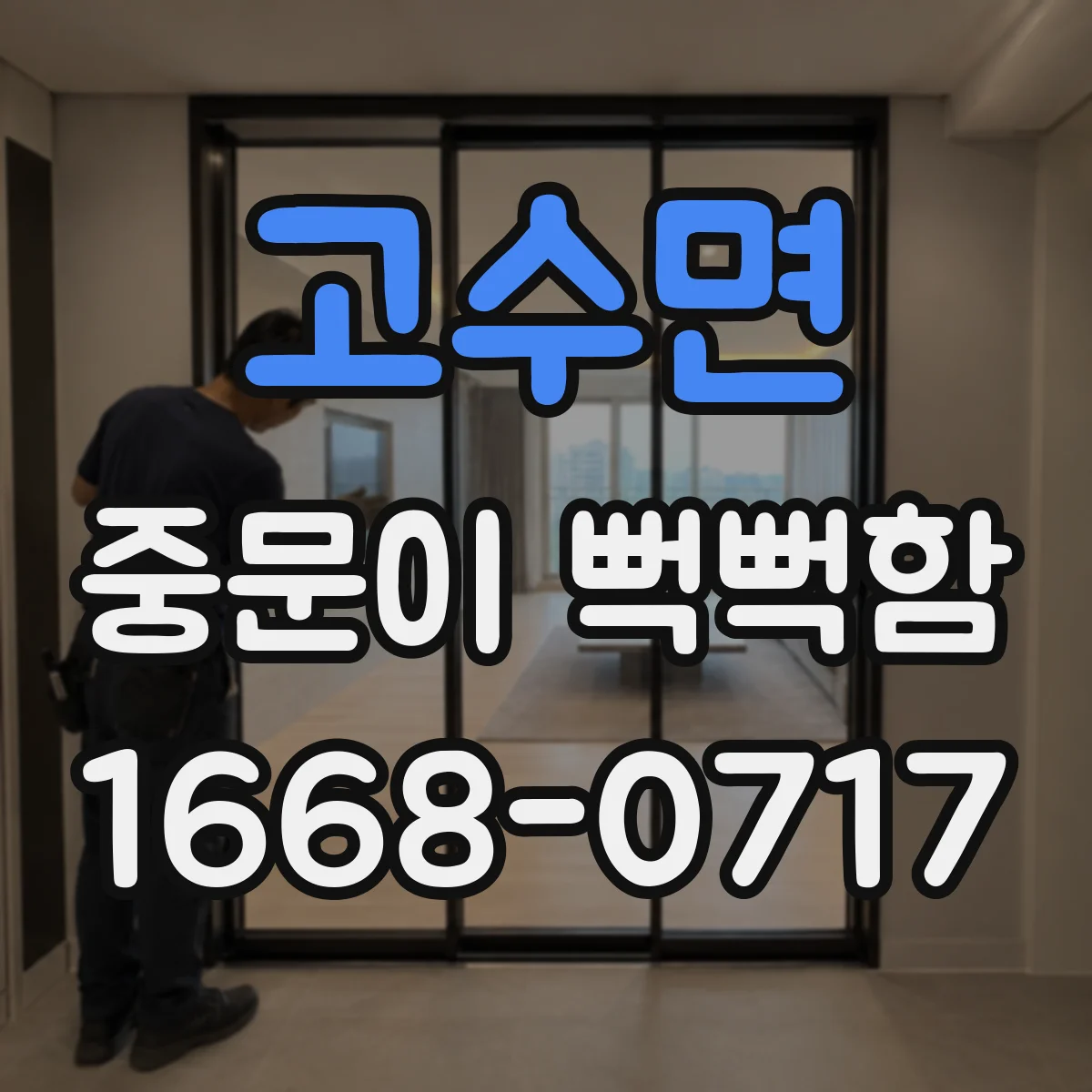 고수면 중문이 뻑뻑함