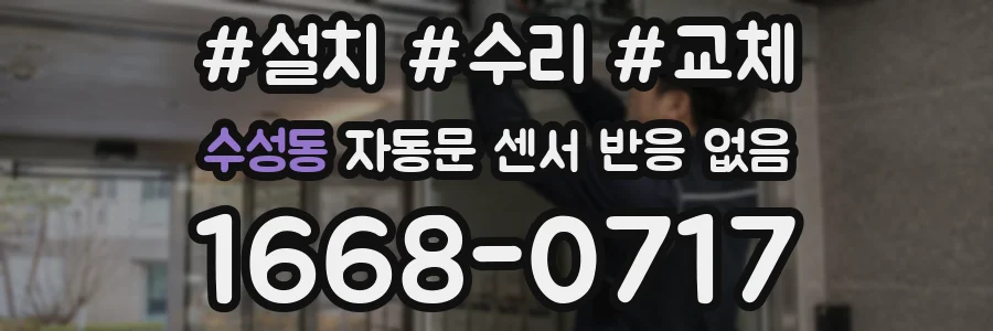 수성동 자동문 센서 반응 없음