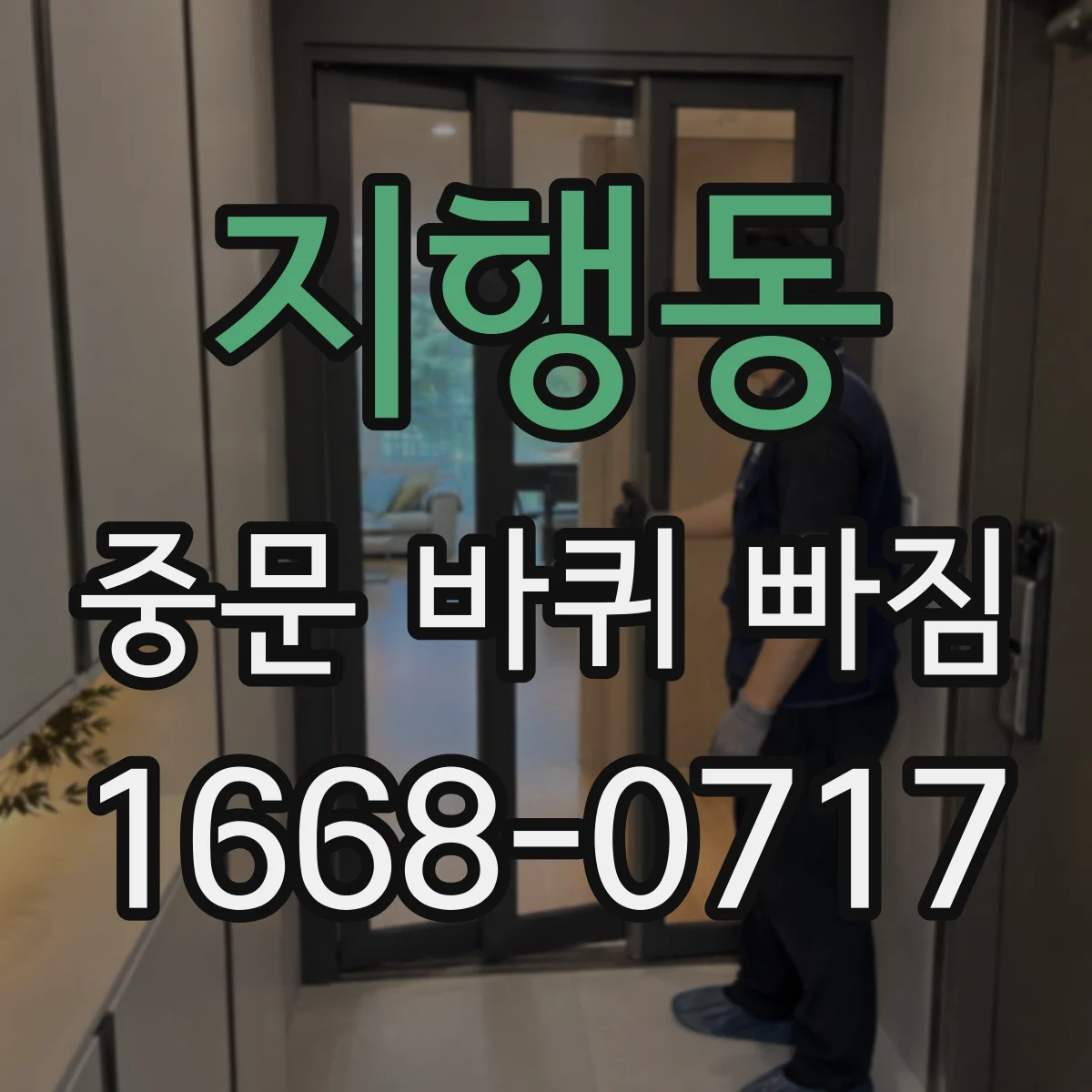 지행동 중문 바퀴 빠짐