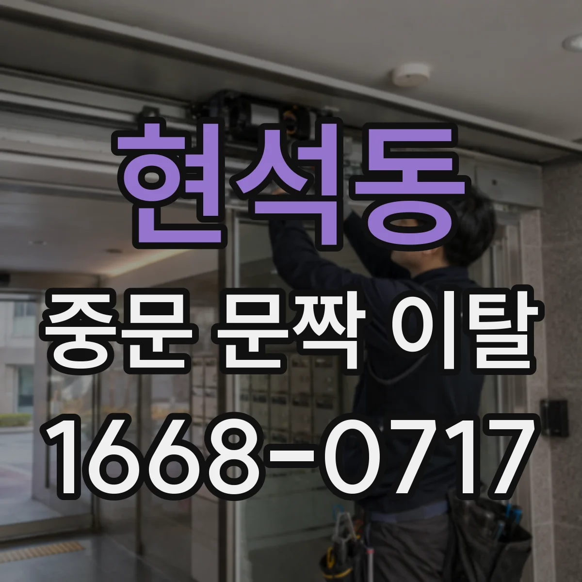 현석동 중문 문짝 이탈