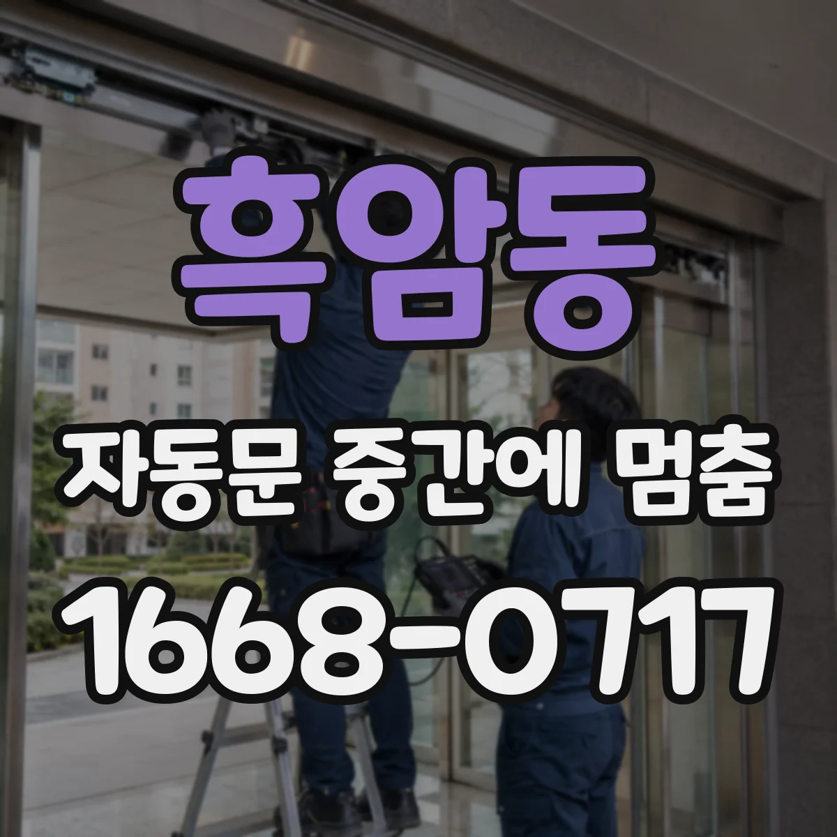 흑암동 자동문 중간에 멈춤