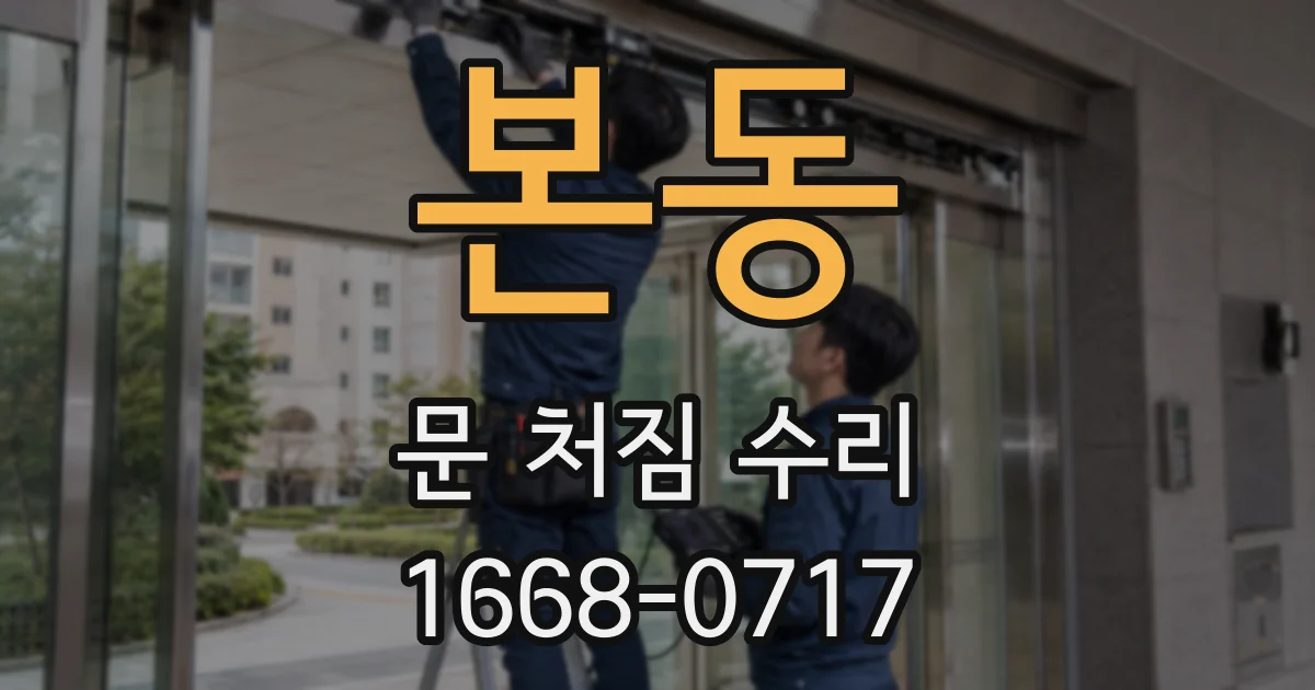 본동 문 처짐 수리