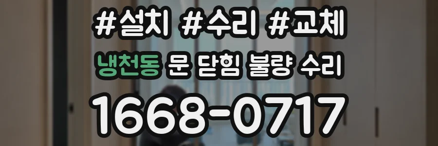 냉천동 문 닫힘 불량 수리