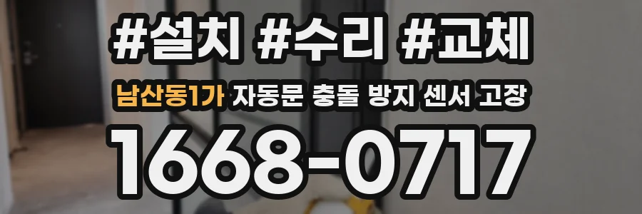 남산동1가 자동문 충돌 방지 센서 고장
