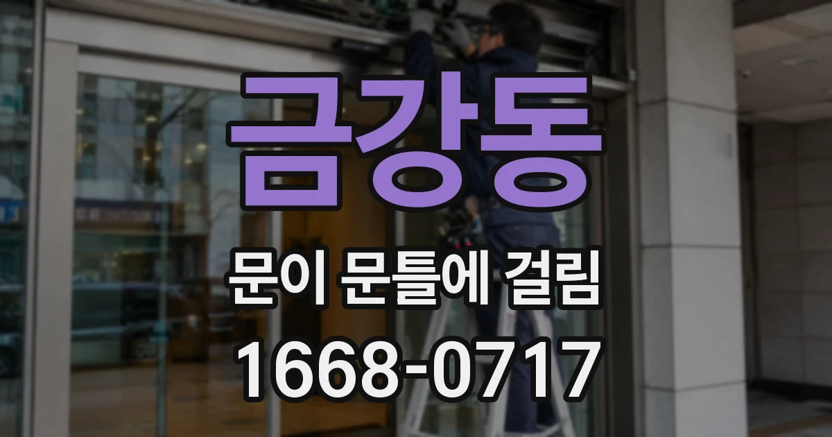 금강동 문이 문틀에 걸림