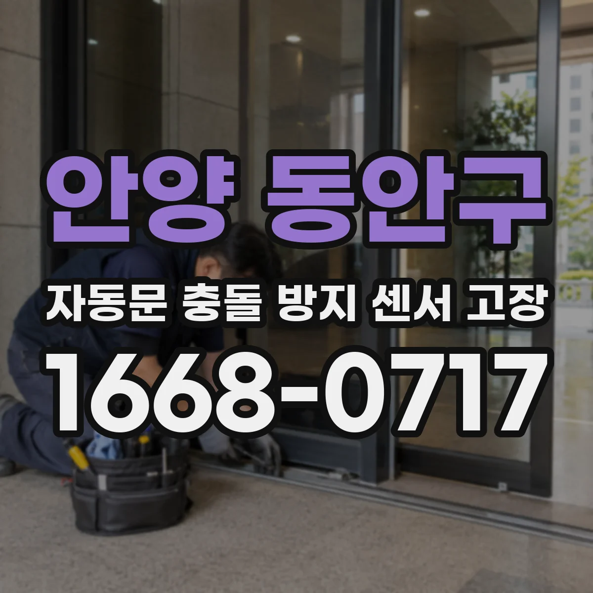 안양 동안구 자동문 충돌 방지 센서 고장