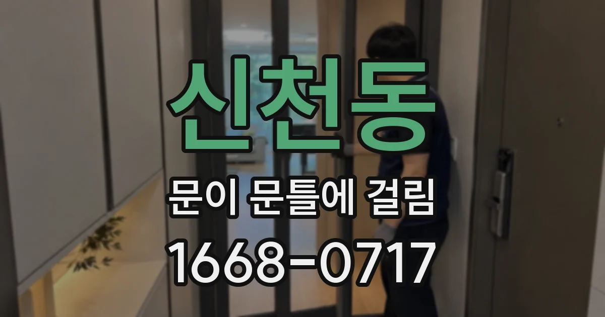신천동 문이 문틀에 걸림