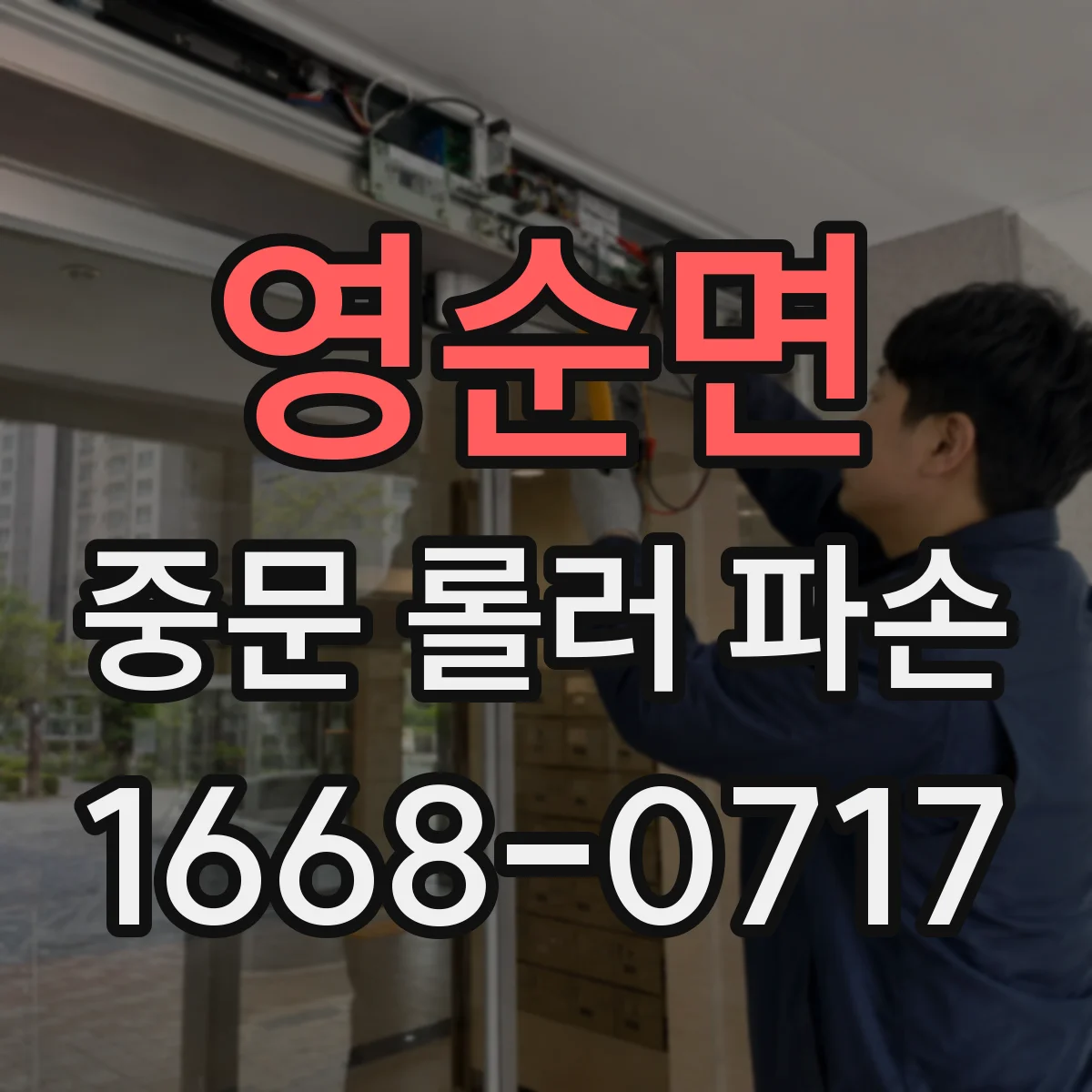 영순면 중문 롤러 파손